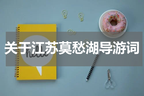 关于江苏莫愁湖导游词