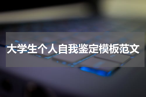 大学生个人自我鉴定模板范文