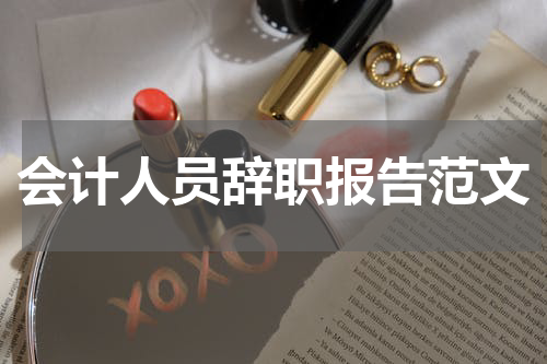 会计人员辞职报告范文