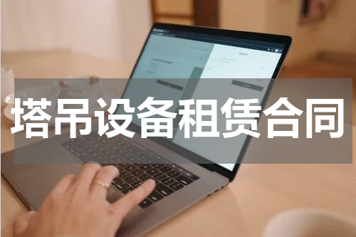 塔吊设备租赁合同