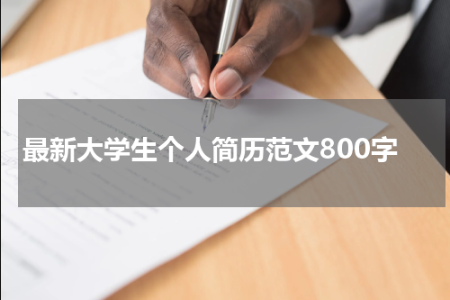 最新大学生个人简历范文800字