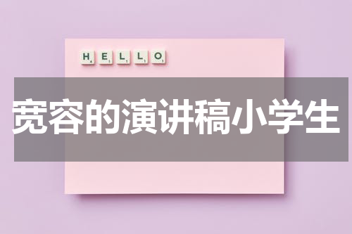 宽容的演讲稿小学生