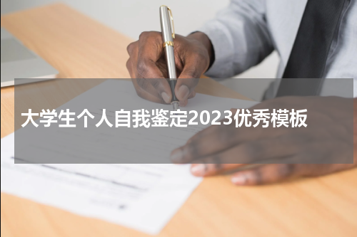 大学生个人自我鉴定2023优秀模板
