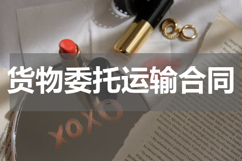 货物委托运输合同