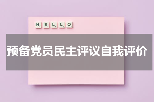 预备党员民主评议自我评价