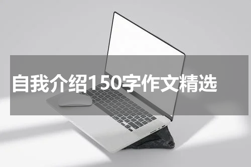 自我介绍150字作文精选