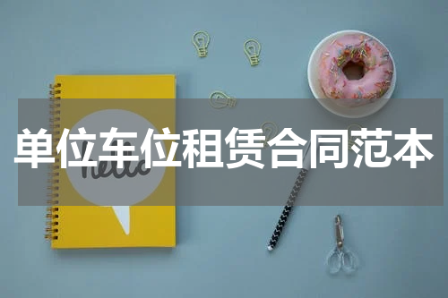 单位车位租赁合同范本