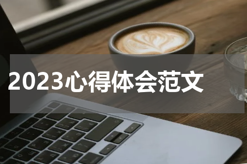 2023心得体会范文