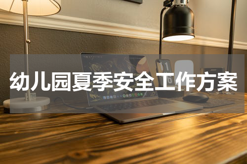 幼儿园夏季安全工作方案
