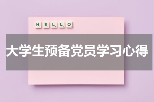 大学生预备党员学习心得