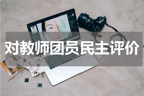 对教师团员民主评价