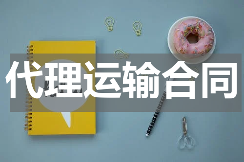 代理运输合同