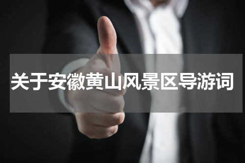 关于安徽黄山风景区导游词