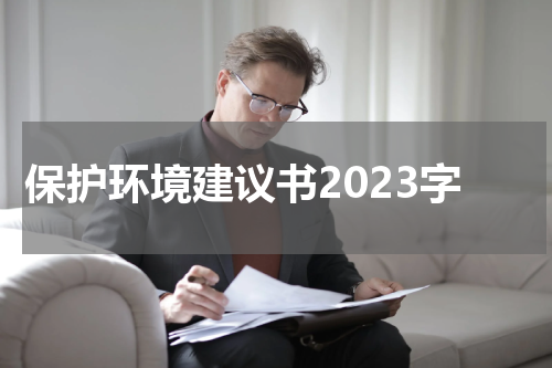 保护环境建议书2023字