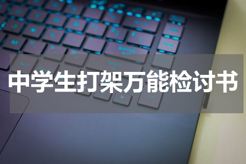 中学生打架万能检讨书