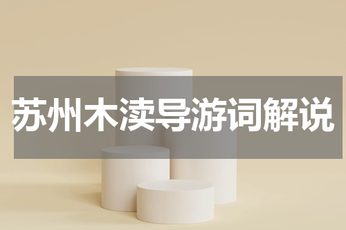 苏州木渎导游词解说