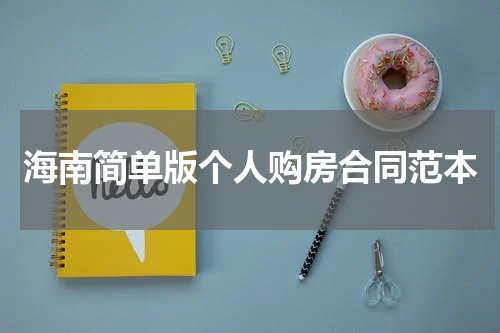 海南简单版个人购房合同范本