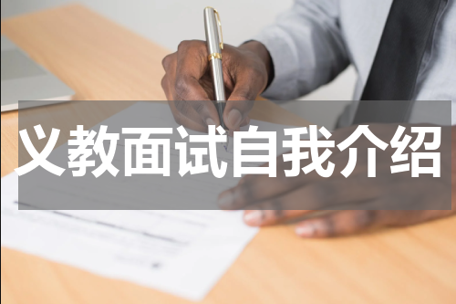 义教面试自我介绍