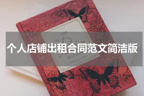 个人店铺出租合同范文简洁版