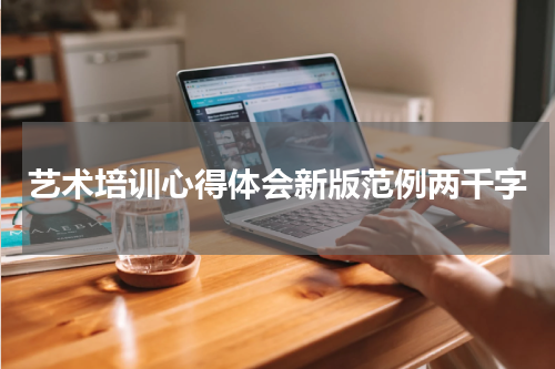 艺术培训心得体会新版范例两千字