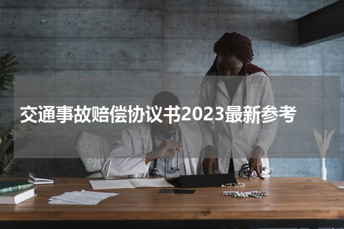 交通事故赔偿协议书2023最新参考