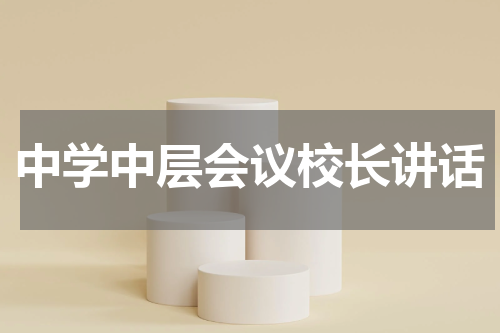 中学中层会议校长讲话