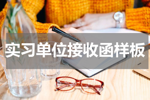 实习单位接收函样板