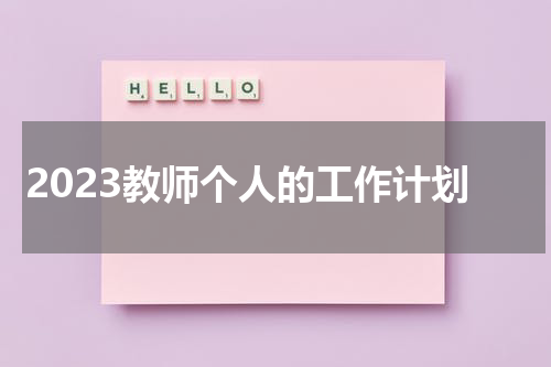 2023教师个人的工作计划