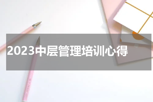 2023中层管理培训心得