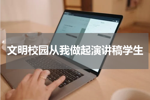 文明校园从我做起演讲稿学生