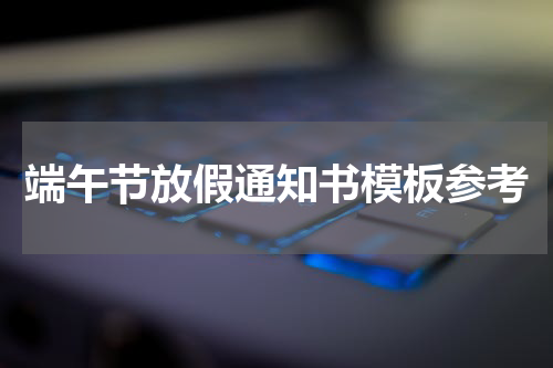 端午节放假通知书模板参考
