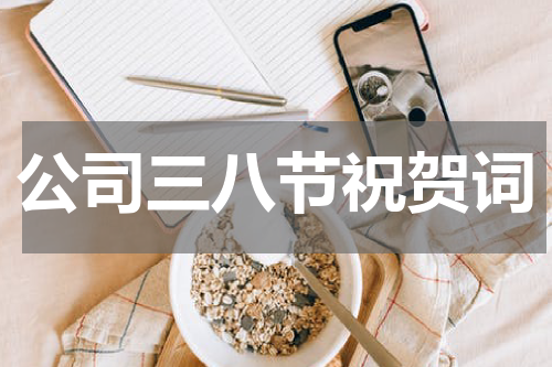 公司三八节祝贺词
