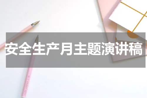 安全生产月主题演讲稿