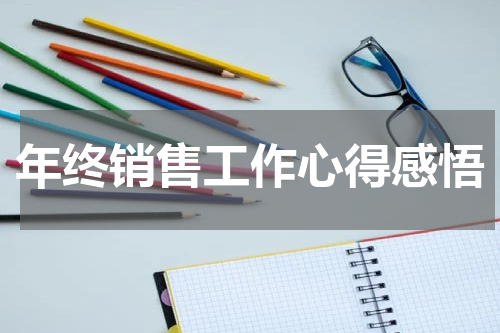 年终销售工作心得感悟