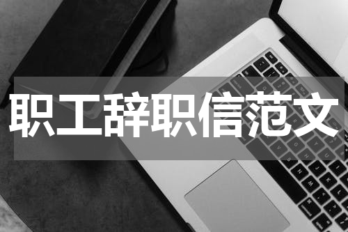 职工辞职信范文