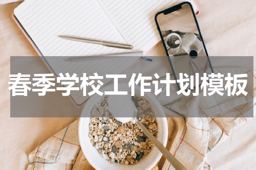 春季学校工作计划模板