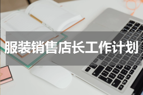 服装销售店长工作计划