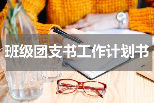 班级团支书工作计划书