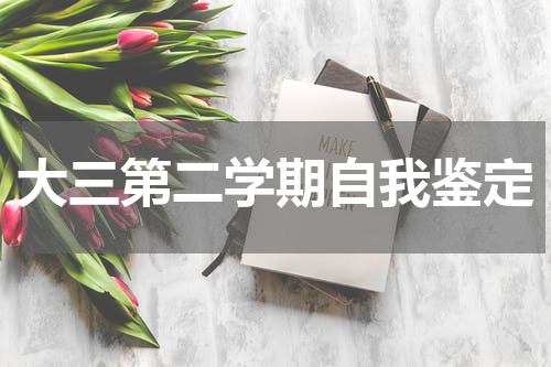大三第二学期自我鉴定