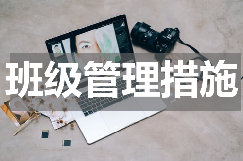 班级管理措施