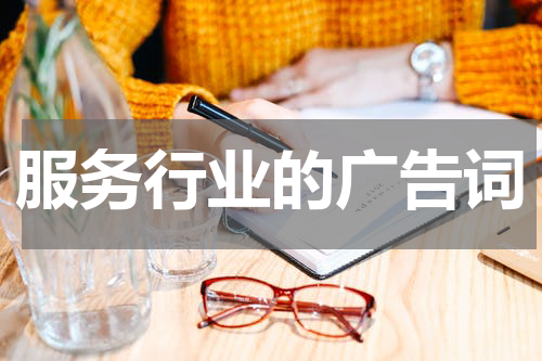 服务行业的广告词
