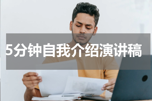 5分钟自我介绍演讲稿