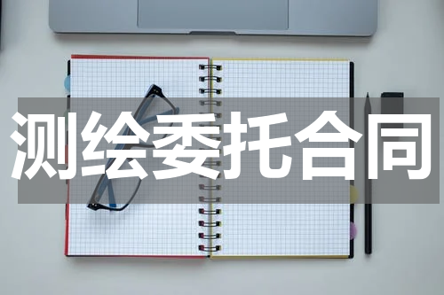 测绘委托合同