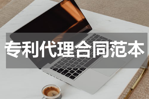 专利代理合同范本