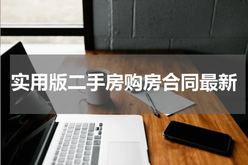 实用版二手房购房合同最新