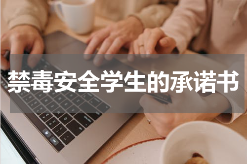 禁毒安全学生的承诺书