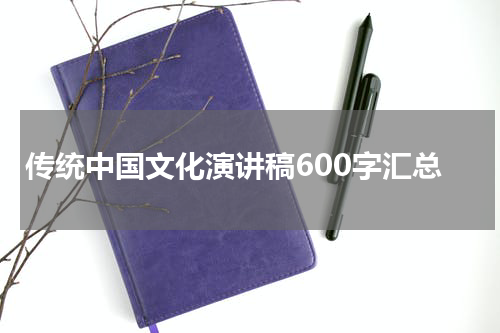 传统中国文化演讲稿600字汇总