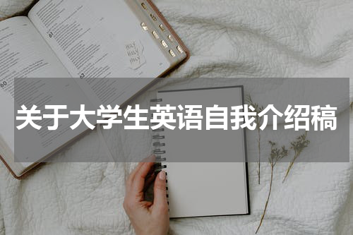 关于大学生英语自我介绍稿