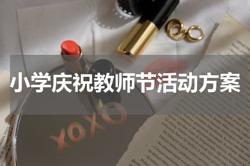 小学庆祝教师节活动方案