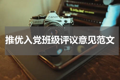 推优入党班级评议意见范文